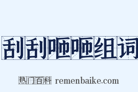 刮刮咂咂组词是什么意思的图片